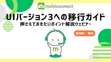 【mobiconnect】2025年11月20日開催！UIバージョン3への移行ガイドウェビナー