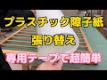 ワーロンシート、プラスチック障子紙の張り替え動画です。