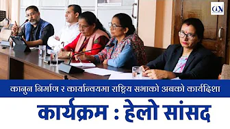 कानुन निर्माण र कार्यान्वयमा राष्ट्रिय सभाको अबको कार्यदिशा | Hello Samsad | National Assembly | CIN