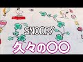 スヌーピー刺しゅうタペストリー18号右のクローバー「久々の○○サスペンス」デアゴスティーニ