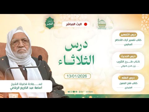 درس فجر يوم الثلاثاء 13 01 2026 فضيلة الشيخ أسامة الرفاعي