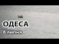 Міни на узбережжі: Одеса, підсумки 8 липня