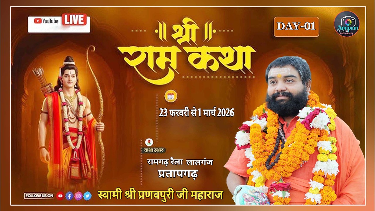 🔴 DAY -01 ii श्रीराम कथा ii   स्वामी श्री प्रणवपुरी जी महाराज  , रामगढ़ रैला लालगंज प्रतापगढ़
