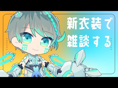 【雑談】新衣装でわちゃわちゃ遊びながらお話しする【Vtuber】