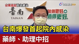 台南爆發首起院內感染 藥師、助理中招