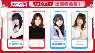 バンドリ！TV LIVE 2025 #271
