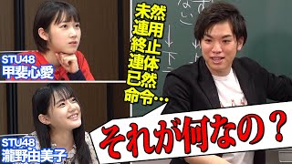 【STU48×ただよび】大学受験企画公開授業＃1古文