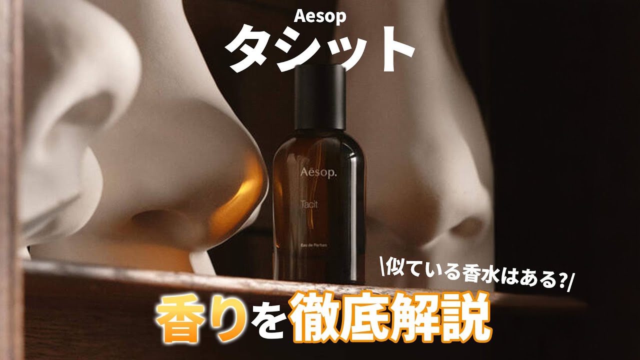 香水(ユニセックス) Aesop Tacit Aesop Tacit（タシット） – profumo-store