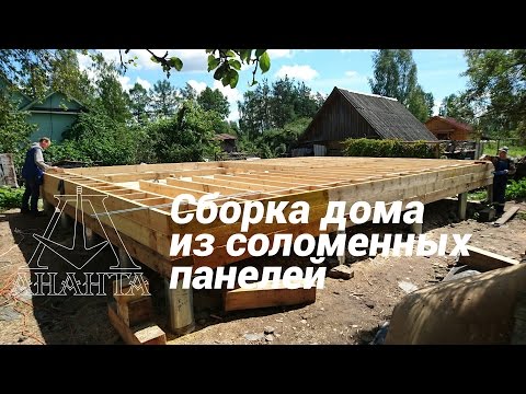 Сборка дома из соломенных панелей
