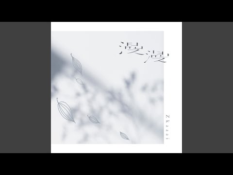 漫漫