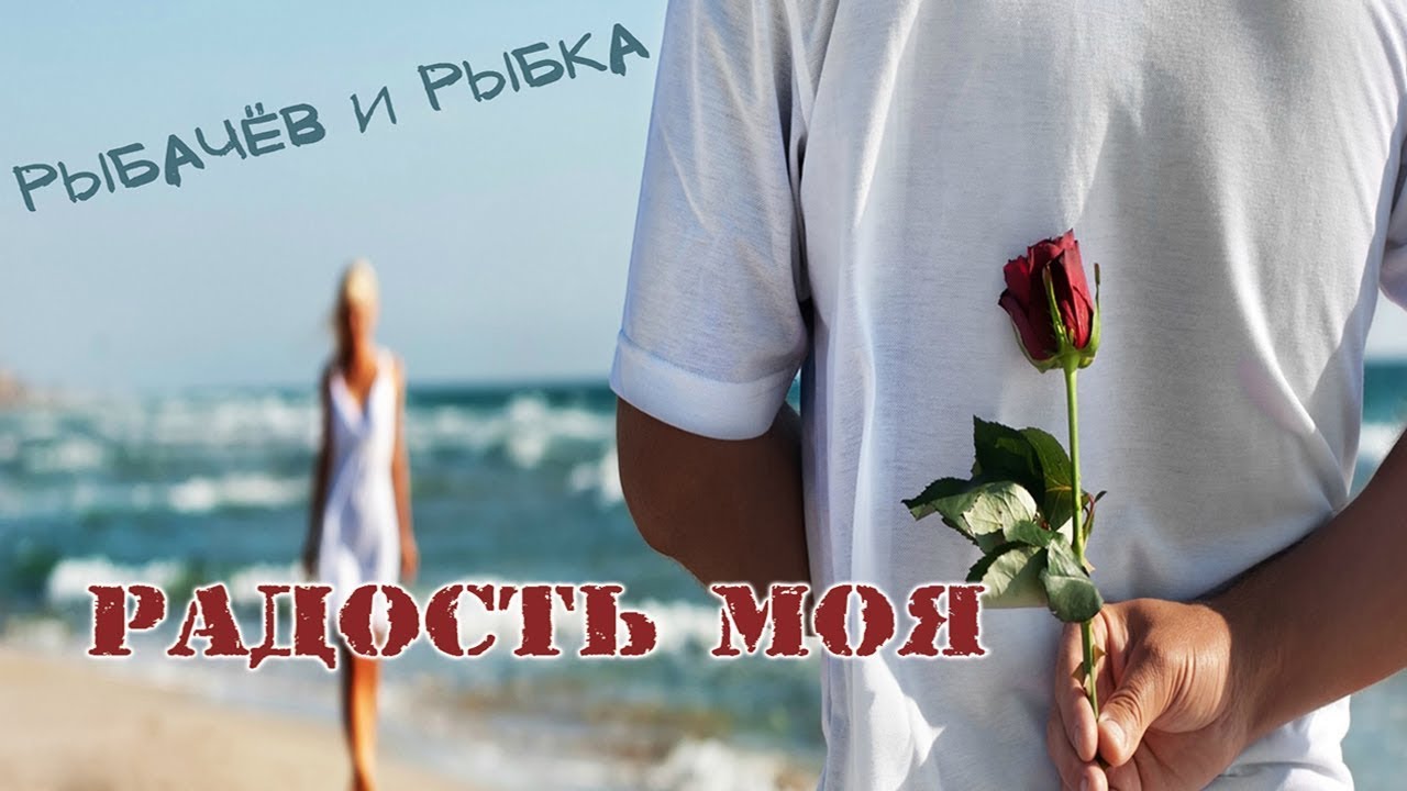 Рыбачёв и Рыбка - Радость моя