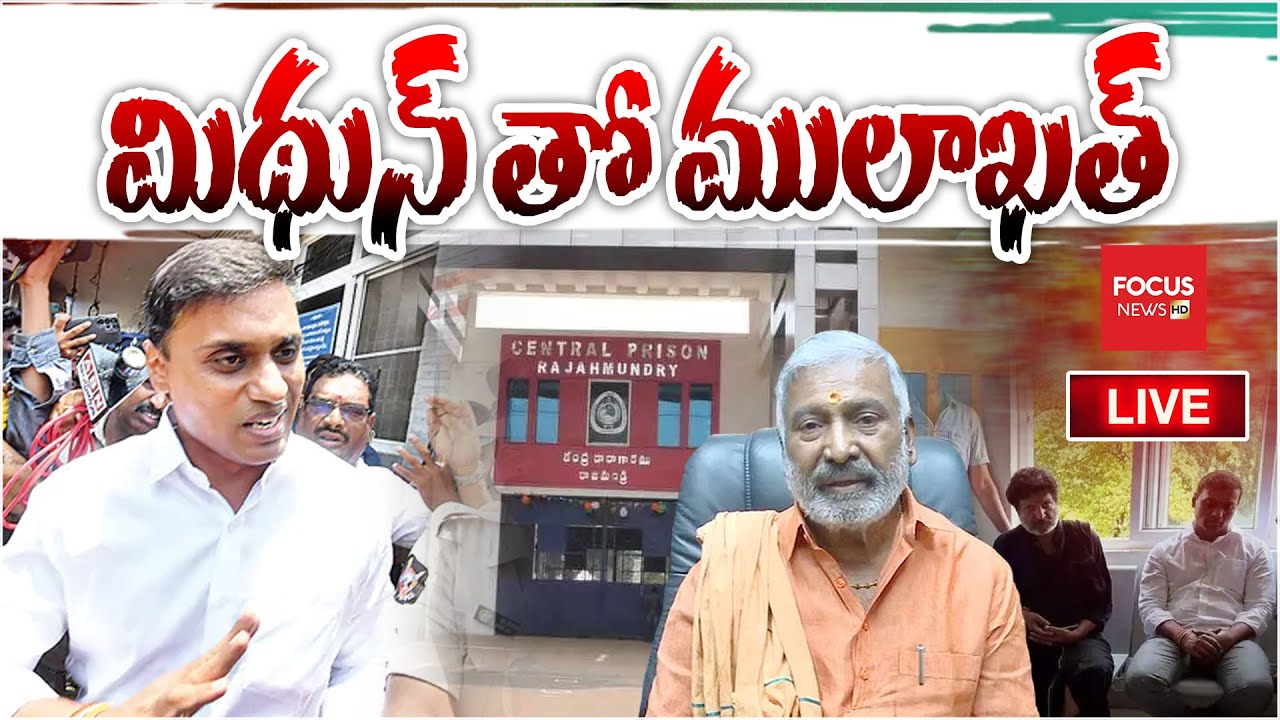 Mithun Reddy Family LIVE : మిథున్ తో ములాఖత్.. Peddireddy Family meets MP Mithun Reddy In ...