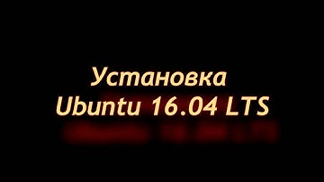Установка Ubuntu Server 16.04 LTS