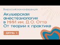 Акушерская анестезиология в НИИ им. Д.О. Отта. От теории к практике - день 1