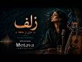 Metava - زلف بر باد مده - شعر حافظ | Zolf Bar Bad Madeh