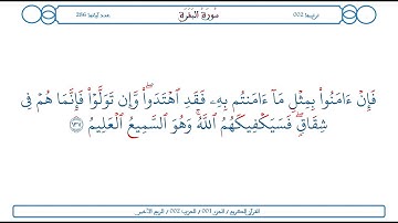 سورة البقرة / الآية 137 / محمود الخليل الحصري