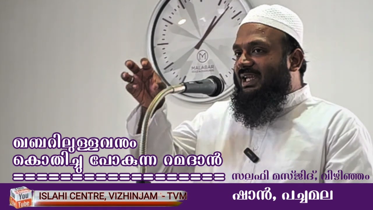 ഖബറിലുള്ളവനും കൊതിച്ചു പോകുന്ന റമദാൻ - സലഫി മസ്ജിദ്, വിഴിഞ്ഞം 