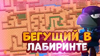 БЕГУЩИЙ В ЛАБИРИНТЕ BRAWL STARS