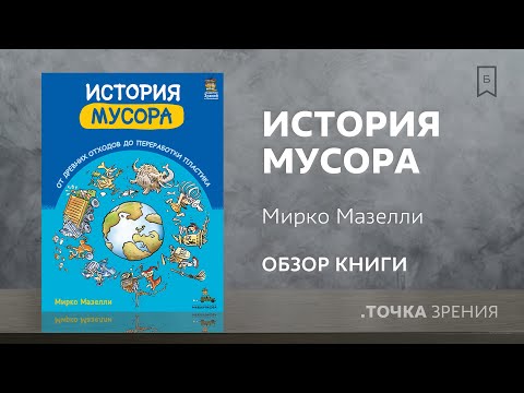История мусора (Мирко Мазелли) | Обзор книги