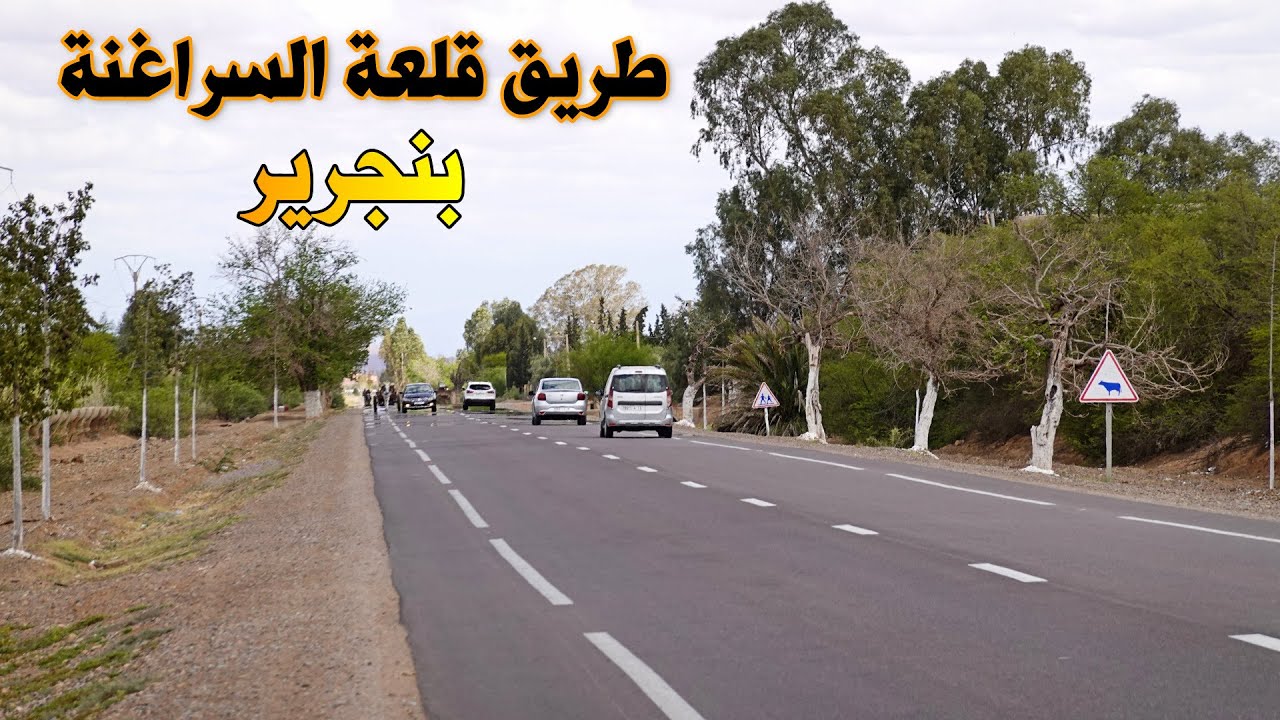 الطريق من مدينة قلعة السراغنة الى بنجرير