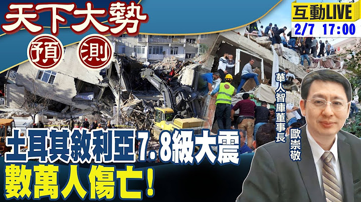 【#天下大勢預測】百年最強地震!土耳其.敘利亞7.8強震逾數萬傷亡!美拉"日.荷"斷供華為 陸遭科技霸凌之下怎逆轉?20230207@CtiNews - 天天要聞