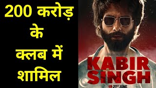 Kabir Singh Box Office Total Collection || Shahid Kapoor, Kiara Advani
