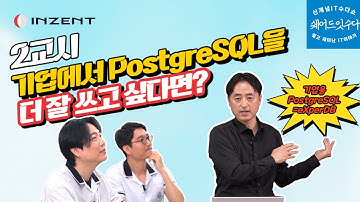 [인젠트X쉐어드IT 2교시] 기업에서 PostgreSQL을 더 잘 쓰고 싶다면?
