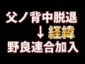 【R6S】父ノ背中脱退から野良連合ESL部に加入した経緯を話します