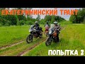 Екатерининский тракт.  Попытка №2