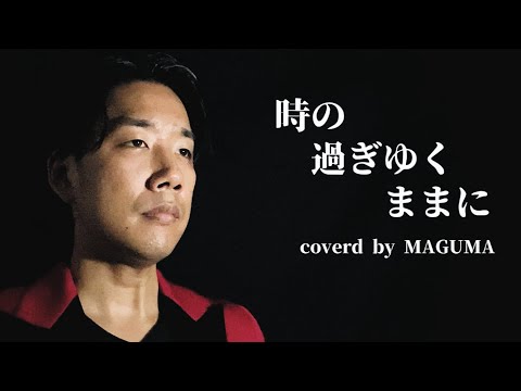 昭和最後の男が歌う「時の過ぎゆくままに / 沢田研二」