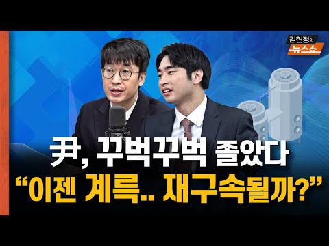 재판정에서 꾸벅꾸벅 윤석열, 얼굴이 책상 앞까지 떨어져.. 강철멘탈? 이젠, 계륵 신세...재구속될까?