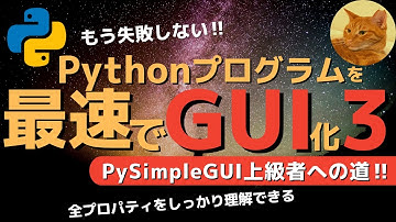 【永久保存版】PySimpleGUI全プロパティ解説後編　~PythonでGUIを作る最も簡単な方法~