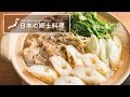 秋田県の郷土料理「きりたんぽ鍋」の作り方 | 梶山葉月の伝えていきたい日本の郷土料理