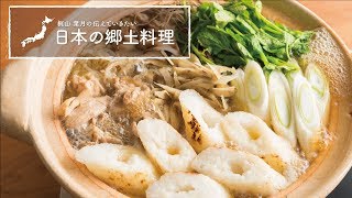 秋田県の郷土料理「きりたんぽ鍋」の作り方 | 梶山葉月の伝えていきたい日本の郷土料理