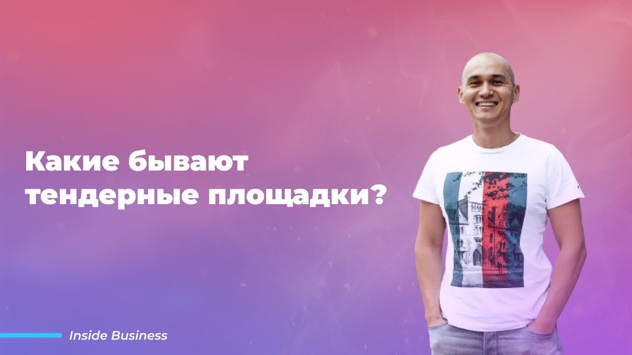 Какие бывают тендерные площадки в Казахстане для участия? - YouTube