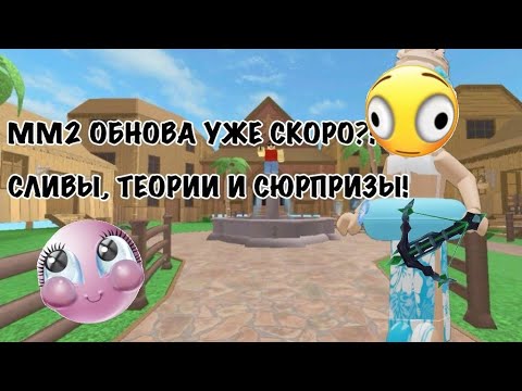 🕵️♀️Что если новое обновление ММ2 уже близко? Я собрала все самые интересные догадки,теории и сливы