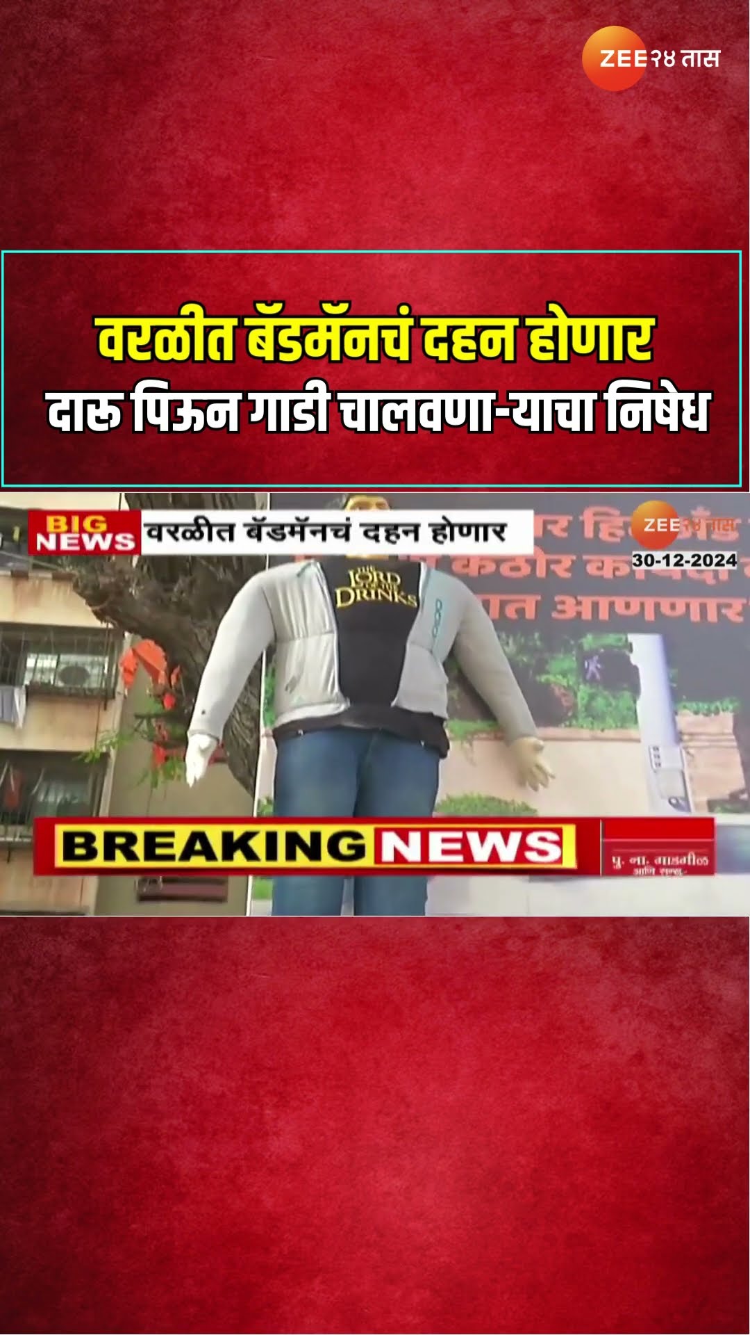 Worli | वरळीत बॅडमॅनचं दहन होणार ; दारू पिऊन गाडी चालवणा-याचा निषेध