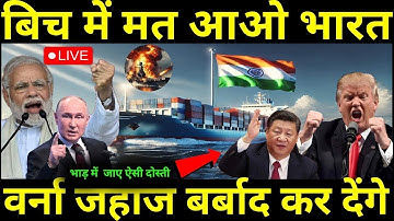 हमारे मामले में दखल ना दे भारत... वर्ना आपका जहाज ही बर्बाद कर देंगे | ankit awasthi | Live video