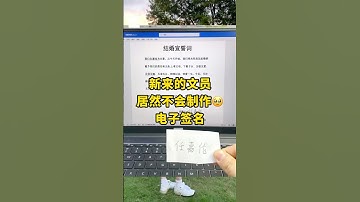 哇塞😱原来电子签名是这样制作的 #电子签名 #办公技巧 #电脑知识 #excel