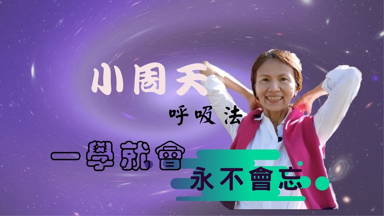 No. 120 小周天呼吸帶動作,讓你氣遍全身、通體舒暢 ️(請打開字幕) - YouTube