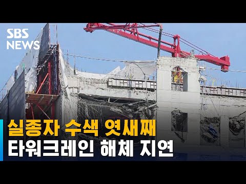 수색 엿새째…<strong>타워크레인</strong> 해체 지연 / SBS