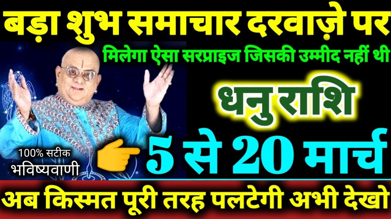 धनु राशि 5 से 20 मार्च 2026 बड़ा शुभ समाचार दरवाज़े पर मिलेगा ऐसा सरप्राइज जिसकी उम्मीद नहीं थी Dhanu