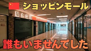 誰もいないショッピングモールと活気あふれる屋台街…これが中国経済!?