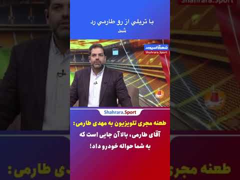 مجري باشرف نسخ دلال و كارچاق كن تيم ملي رو كشيد مجيد يحيايي مجري باشرف حمله مهدي طارمي