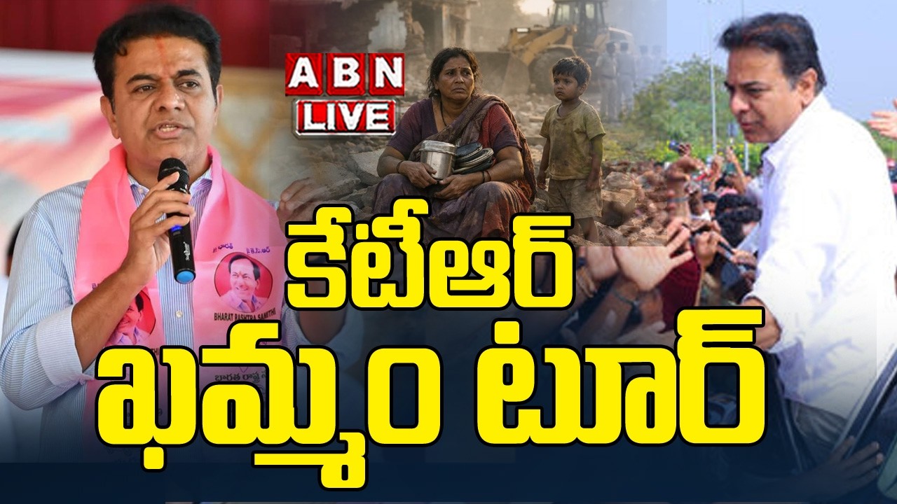 🔴Live : కేటీఆర్ ఖమ్మం టూర్ | KTR Khammam Tour | ABN Telangana