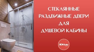 Стеклянная шторка для душа. Конструкция с раздвижной системой дверей для душевой кабины.