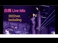 和楽器バンド 白斑 Live Mix  Wagakki Band(2022大新年会including)