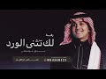 زفات 2023 عباس ابراهيم | زفة لك تثنى الورد | بدون موسيقى وبدون اسماء حصري