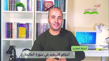 أحكام التجويد في سورة الفاتحة