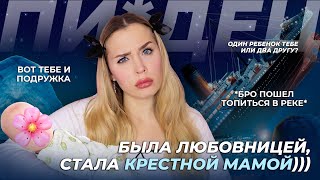 видео: ОТ ЛЮБОВНИЦЫ ДО ПОДРУГИ И КРЕСТНОЙ / ЛОЖЬ ВЫШЛА ИЗ ПОД КОНТРОЛЯ / ОН ДАЖЕ ПОШЕЛ ТОПИТЬСЯ ИЗ-ЗА ЛЮБВИ картинка: ОТ ЛЮБОВНИЦЫ ДО ПОДРУГИ И КРЕСТНОЙ / ЛОЖЬ ВЫШЛА ИЗ ПОД КОНТРОЛЯ / ОН ДАЖЕ ПОШЕЛ ТОПИТЬСЯ ИЗ-ЗА ЛЮБВИ
